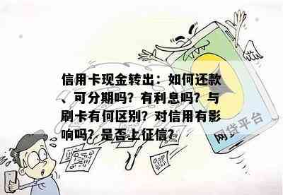 信用卡现金转出：如何还款、可分期吗？有利息吗？与刷卡有何区别？对信用有影响吗？是否上？