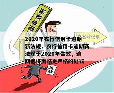 2020年农行信用卡逾期新法规，农行信用卡逾期新法规于2020年生效，逾期者将面临更严格的处罚