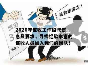 2020年工作招聘信息及要求，寻找经验丰富的人员加入我们的团队！