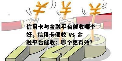 信用卡与金融平台哪个好，信用卡 vs 金融平台：哪个更有效？