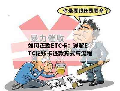 如何还款ETC卡：详解ETC记账卡还款方式与流程