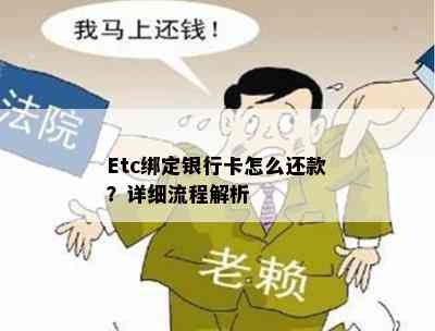 Etc绑定银行卡怎么还款？详细流程解析