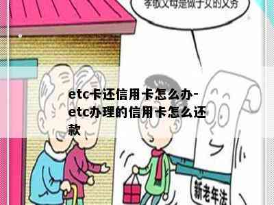 etc卡还信用卡怎么办-etc办理的信用卡怎么还款