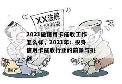 2021做信用卡工作怎么样，2021年：投身信用卡行业的前景与挑战