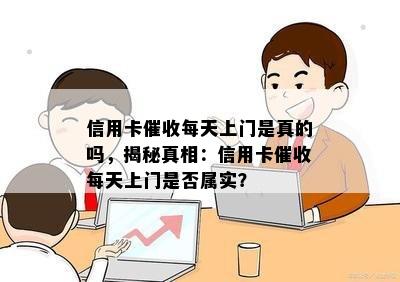 信用卡每天上门是真的吗，揭秘真相：信用卡每天上门是否属实？