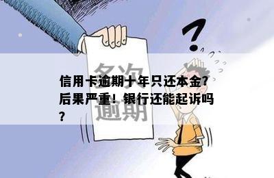 信用卡逾期十年只还本金？后果严重！银行还能起诉吗？