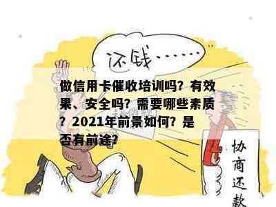 做信用卡培训吗？有效果、安全吗？需要哪些素质？2021年前景如何？是否有前途？