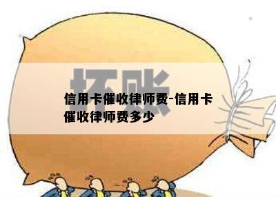 信用卡律师费-信用卡律师费多少