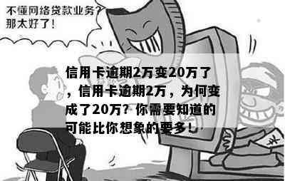 信用卡逾期2万变20万了，信用卡逾期2万，为何变成了20万？你需要知道的可能比你想象的要多！