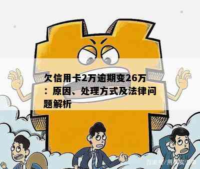 欠信用卡2万逾期变26万：原因、处理方式及法律问题解析