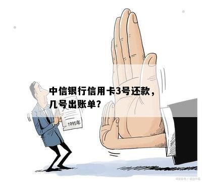 中信银行信用卡3号还款，几号出账单？