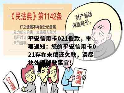 平安信用卡021催款，重要通知：您的平安信用卡021存在未偿还欠款，请尽快处理催款事宜！