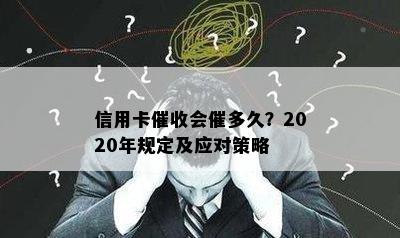 信用卡会催多久？2020年规定及应对策略