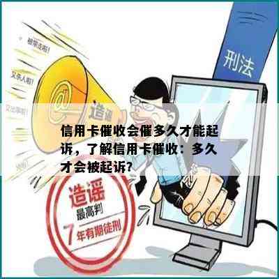 信用卡会催多久才能起诉，了解信用卡：多久才会被起诉？