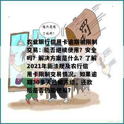 农业银行信用卡逾期被限制交易：能否继续使用？安全吗？解决方案是什么？了解2021年新法规及农行信用卡限制交易情况。如果逾期30多天已被冻结，还款后是否仍能使用？