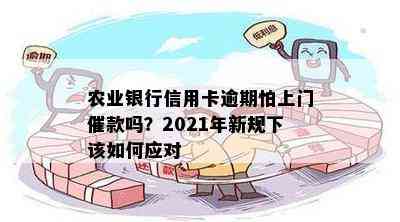 农业银行信用卡逾期怕上门催款吗？2021年新规下该如何应对