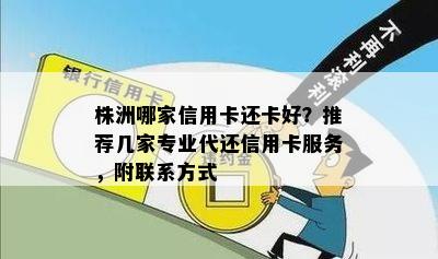 株洲哪家信用卡还卡好？推荐几家专业代还信用卡服务，附联系方式