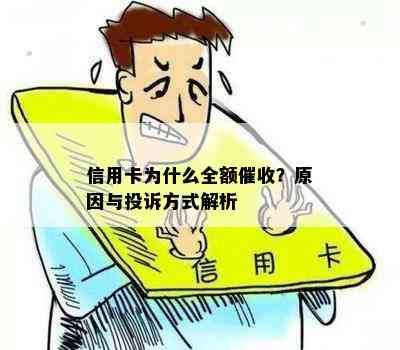 信用卡为什么全额？原因与投诉方式解析