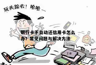 银行卡不自动还信用卡怎么办？常见问题与解决方法