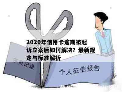 2020年信用卡逾期被起诉立案后如何解决？最新规定与标准解析