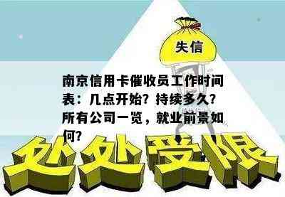 南京信用卡员工作时间表：几点开始？持续多久？所有公司一览，就业前景如何？