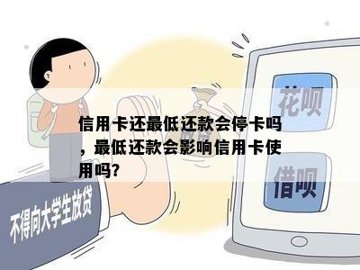 信用卡还更低还款会停卡吗，更低还款会影响信用卡使用吗？