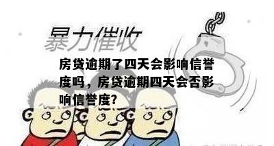 房贷逾期了四天会影响信誉度吗，房贷逾期四天会否影响信誉度？