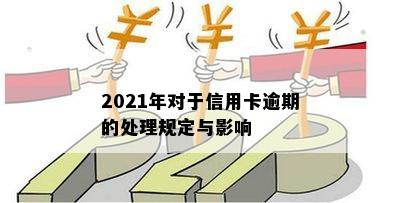 2021年对于信用卡逾期的处理规定与影响