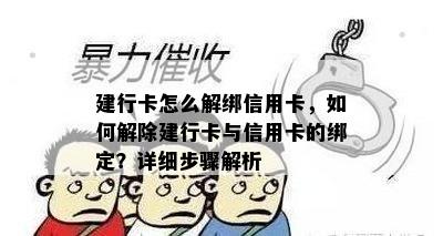 建行卡怎么解绑信用卡，如何解除建行卡与信用卡的绑定？详细步骤解析