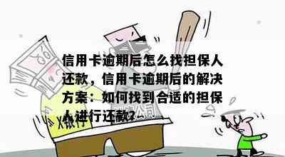 信用卡逾期后怎么找担保人还款，信用卡逾期后的解决方案：如何找到合适的担保人进行还款？