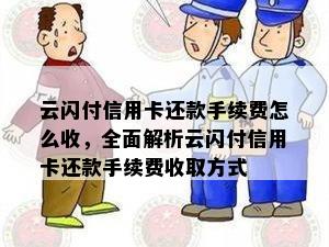 云闪付信用卡还款手续费怎么收，全面解析云闪付信用卡还款手续费收取方式