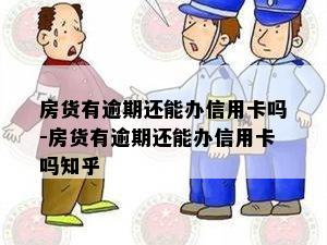 房货有逾期还能办信用卡吗-房货有逾期还能办信用卡吗知乎