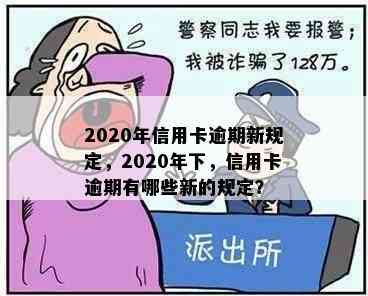 2020年信用卡逾期新规定，2020年下，信用卡逾期有哪些新的规定？