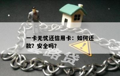 一卡无忧还信用卡：如何还款？安全吗？