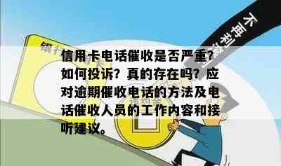 信用卡电话是否严重？如何投诉？真的存在吗？应对逾期电话的方法及电话人员的工作内容和接听建议。