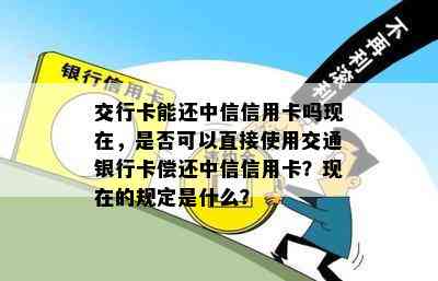 交行卡能还中信信用卡吗现在，是否可以直接使用交通银行卡偿还中信信用卡？现在的规定是什么？