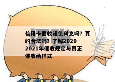 信用卡诺免利息吗？真的合法吗？了解2020-2021年规定与真正函样式