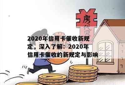 2020年信用卡新规定，深入了解：2020年信用卡的新规定与影响