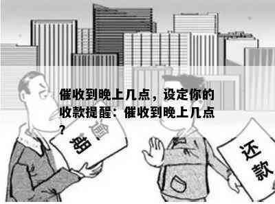 到晚上几点，设定你的收款提醒：到晚上几点？