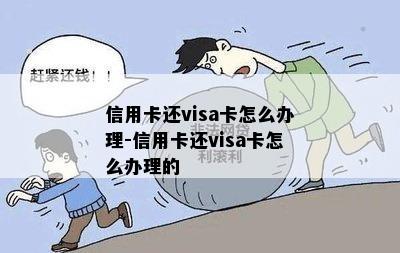 信用卡还visa卡怎么办理-信用卡还visa卡怎么办理的