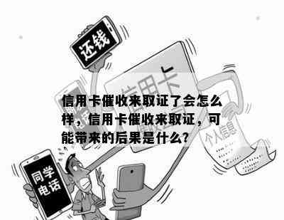 信用卡来取证了会怎么样，信用卡来取证，可能带来的后果是什么？