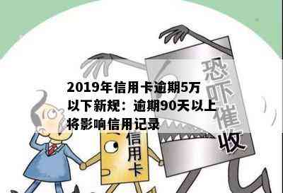 2019年信用卡逾期5万以下新规：逾期90天以上将影响信用记录