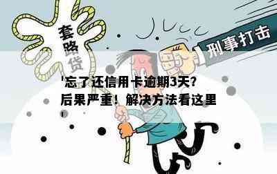 '忘了还信用卡逾期3天？后果严重！解决方法看这里'