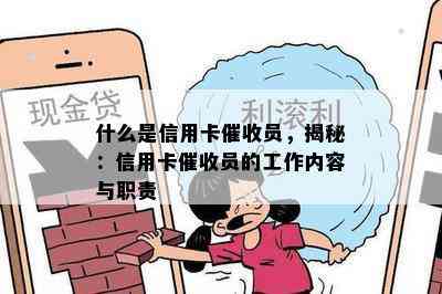 什么是信用卡员，揭秘：信用卡员的工作内容与职责