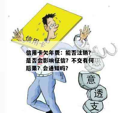 信用卡欠年费：能否注销？是否会影响？不交有何后果？会通知吗？