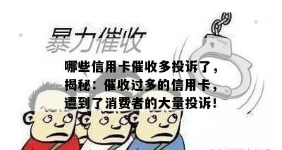 哪些信用卡多投诉了，揭秘：过多的信用卡，遭到了消费者的大量投诉！