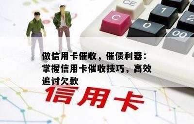 做信用卡，催债利器：掌握信用卡技巧，高效追讨欠款