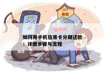 如何用手机信用卡分期还款：详细步骤与流程