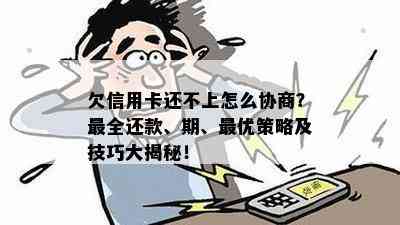 欠信用卡还不上怎么协商？最全还款、期、更优策略及技巧大揭秘！