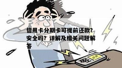 信用卡分期卡可提前还款？安全吗？详解及相关问题解答